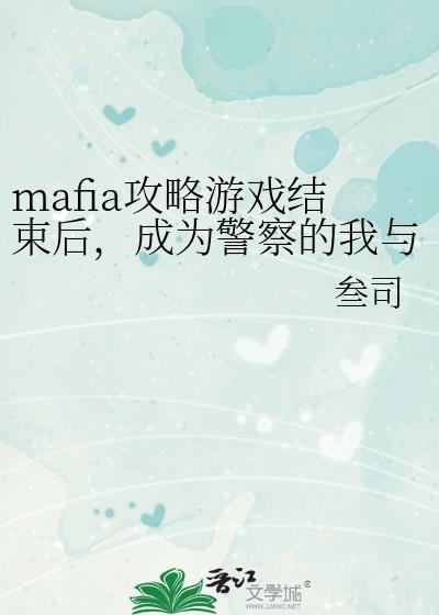 mafia攻略游戏结束后，成为警察的我与他们重逢了